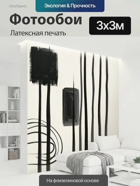 300 × 300 см · Латексная печать