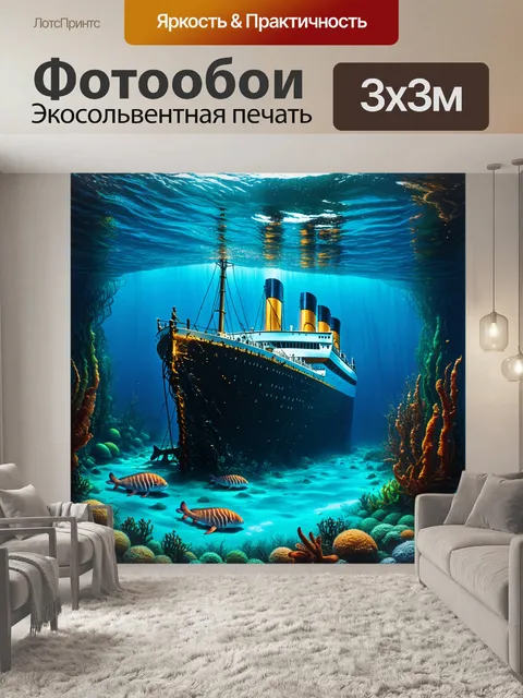 Фотообои Подводное царство, где обломки "титаника" олицетворяют тайны прошлого, окруженные морскими обитателями, биолю…