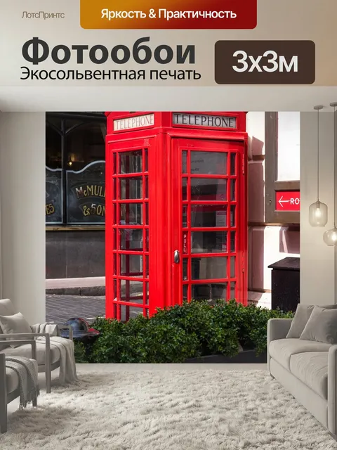Фотообои Лондон, красный, красный телефон box