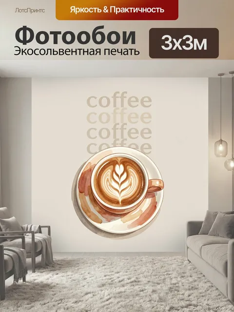 Фотообои Ароматный латте с сердцем. Минималистичная акварельная композиция с чашкой кофейного напитка на блюдце, нежны…