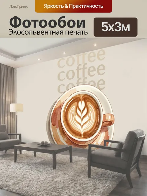 Фотообои Ароматный латте с сердцем