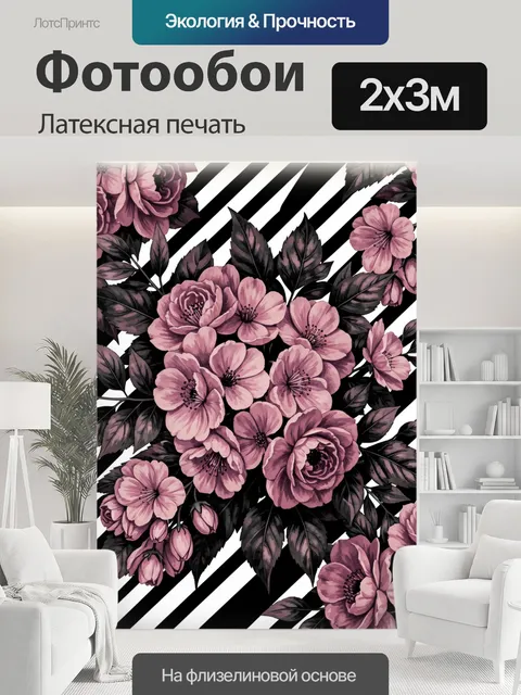 200 × 300 см · Латексная печать