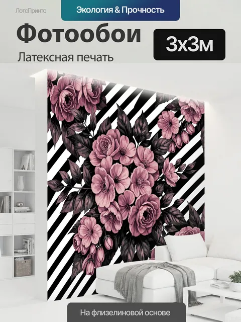 300 × 300 см · Латексная печать
