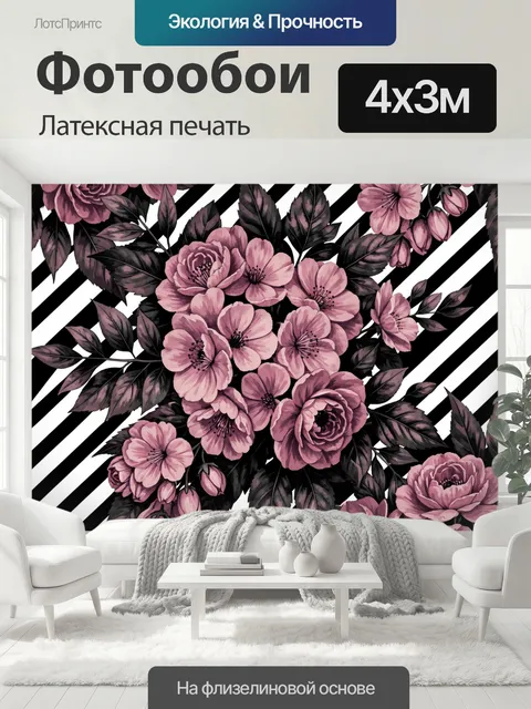 400 × 300 см · Латексная печать