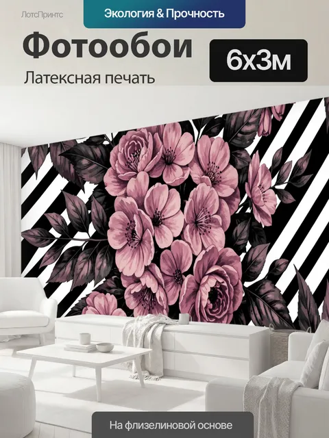 600 × 300 см · Латексная печать