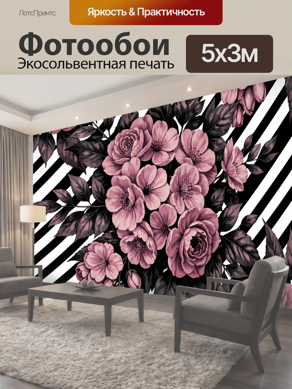 Фотообои Розовые цветы на полосатом фоне
