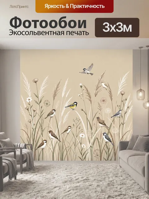 Фотообои Птицы в луговых травах. Нежная композиция с маленькими пернатыми среди высоких злаков, полевых цветов и тонки…