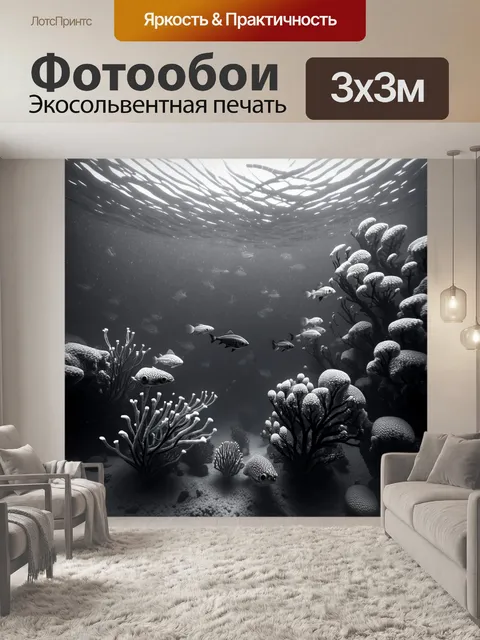 Фотообои Черно-белый, рассказывающие о подводном мире, где различные формы морских существ созданы с помощью тонкого ш…
