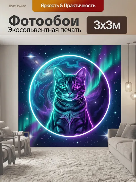 Фотообои Космический кот в неоновом свете. Неоновый силуэт кота с разноцветными гранями на фоне космоса: звездное небо…