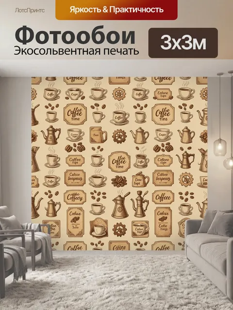 Фотообои Кофейные эмблемы и узоры. Повторяющийся кофейный паттерн: чашки, турки, зерна и шестерёнки в винтажных значка…