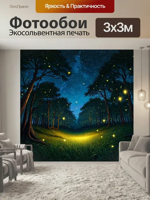 Фотообои Лес под звездным небом, где светятся светлячки и слышен мягкий ветерок