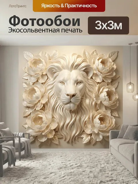Фотообои Лев с цветами в бежевых тонах. Эффектный декоративный сюжет с царем зверей, окруженным крупными кремовыми бут…