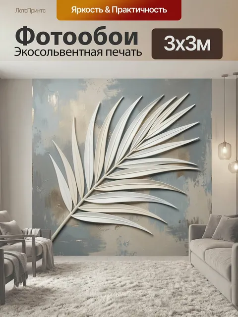 Фотообои Тропический лист в интерьерном стиле