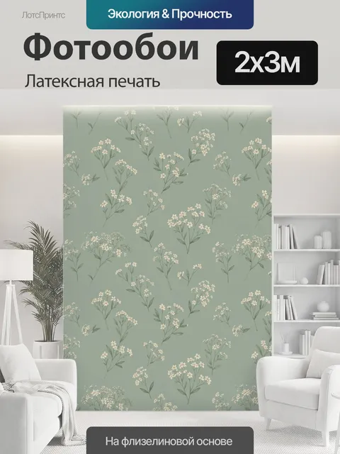 200 × 300 см · Латексная печать