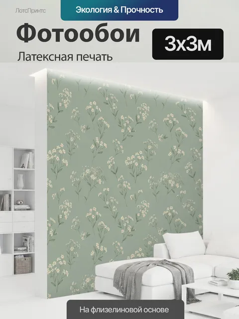 300 × 300 см · Латексная печать