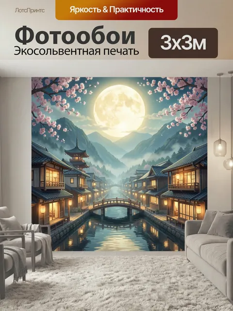 Фотообои Лунная японская улица с сакурой. Уютный азиатский квартал у канала с деревянными домами, горным туманом и ярк…