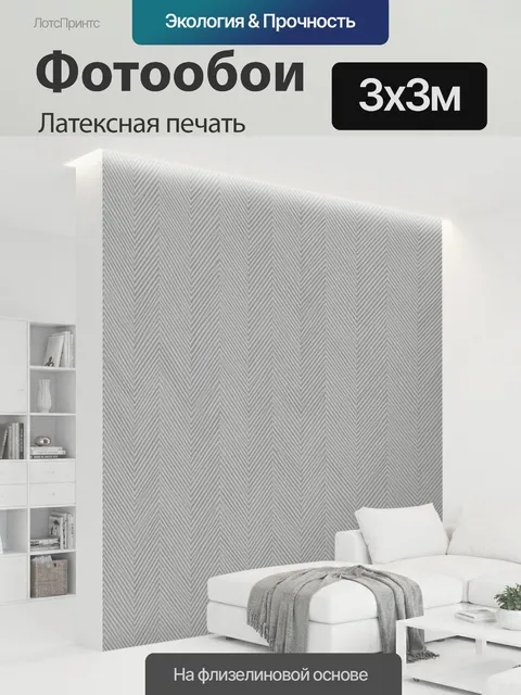 300 × 300 см · Латексная печать