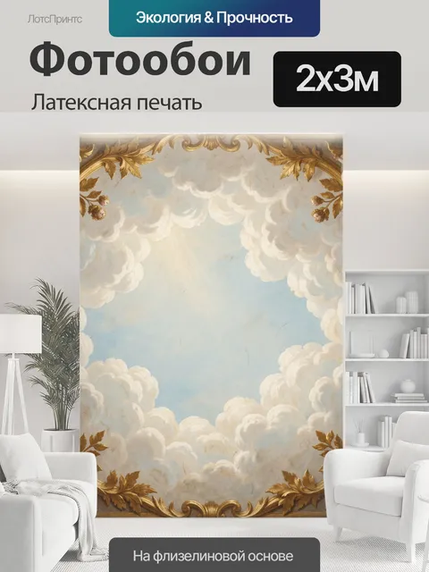 200 × 300 см · Латексная печать
