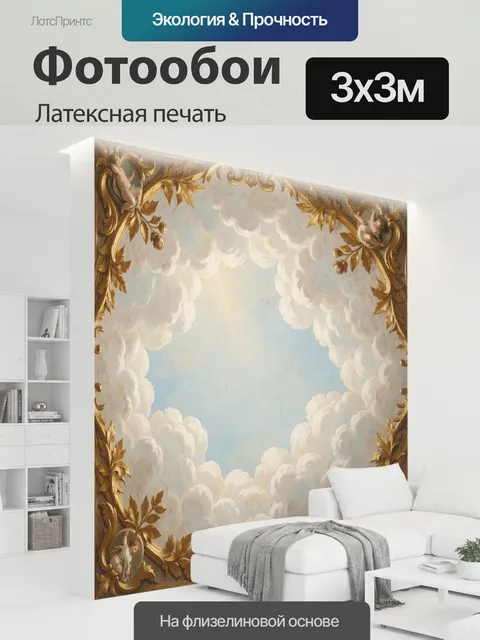 300 × 300 см · Латексная печать