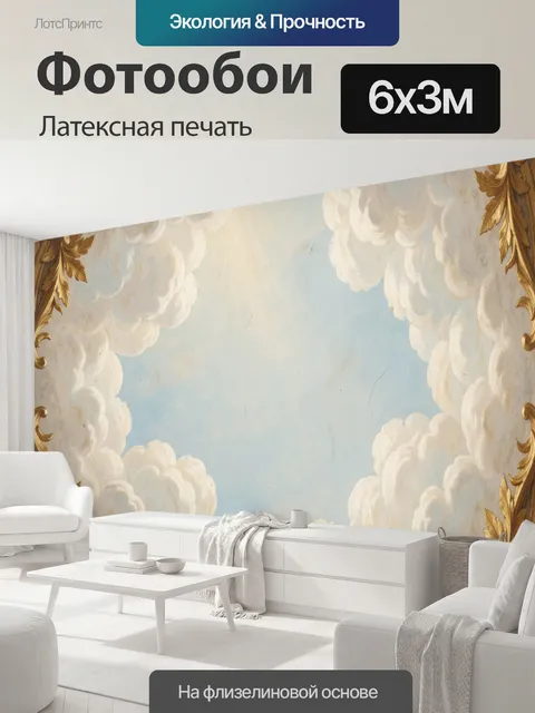 600 × 300 см · Латексная печать