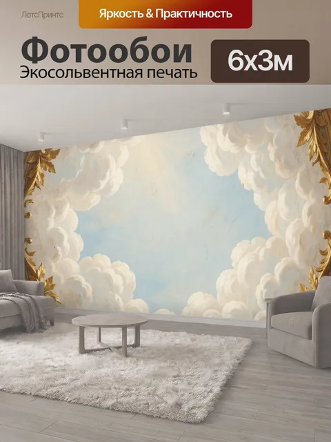 600 × 300 см · Экосольвентная печать