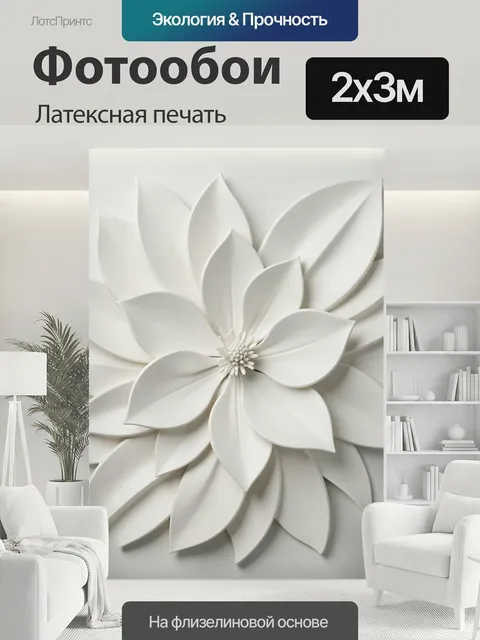 200 × 300 см · Латексная печать