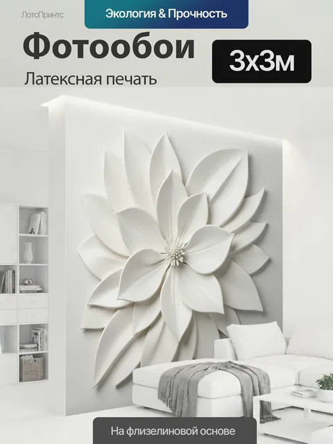 300 × 300 см · Латексная печать