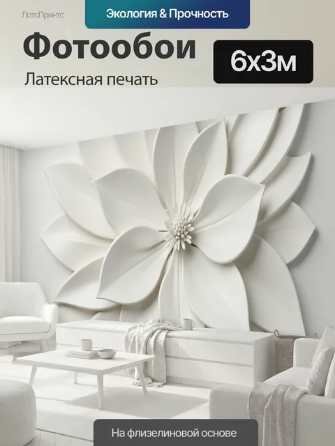 600 × 300 см · Латексная печать