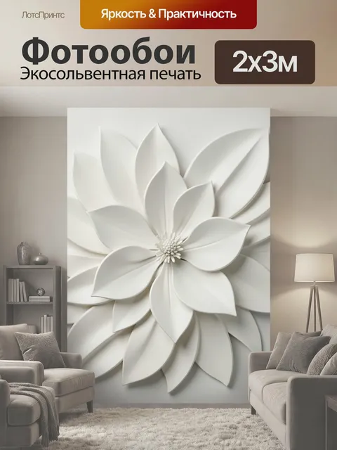 200 × 300 см · Экосольвентная печать
