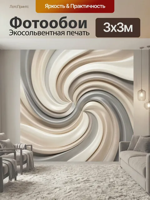 Фотообои Абстрактные волны в бежевых тонах. Плавные спиральные линии с глянцевой текстурой, переливы молочного, кремов…