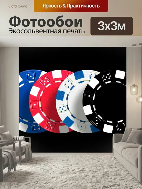 Фотообои Игра, покер, играть в азартные игры