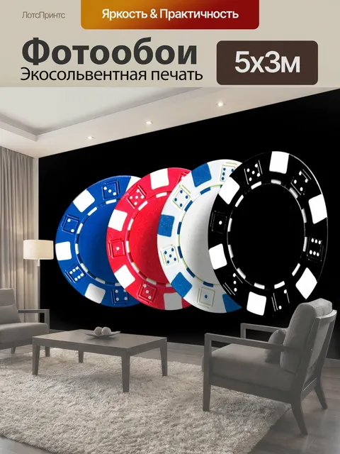 Фотообои Игра, покер, играть в азартные игры