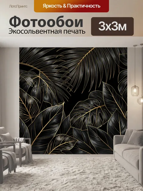 Фотообои Тропические листья в черном золоте. Элегантная ботаническая композиция с пальмовыми ветвями, монстерой и экзо…
