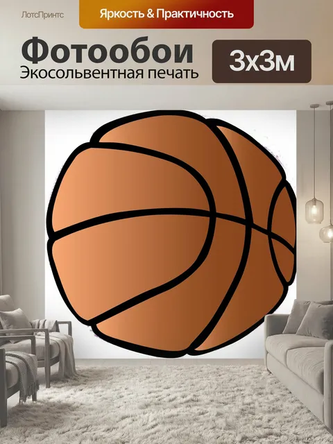 Фотообои Баскетбол, мяч, в помещении