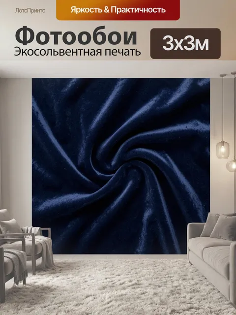 Фотообои Тёмно-синие складки бархата