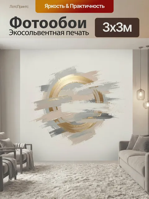 Фотообои Абстрактные золотые мазки и круг. Минималистичная композиция с дугами и широкими кистевыми штрихами в бежевых…