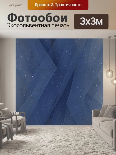 Фотообои Звёздная синяя драпировка