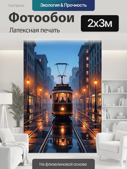 200 × 300 см · Латексная печать