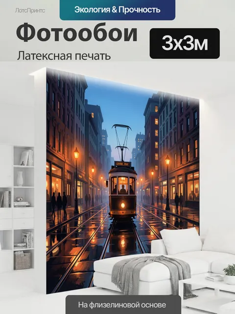 300 × 300 см · Латексная печать
