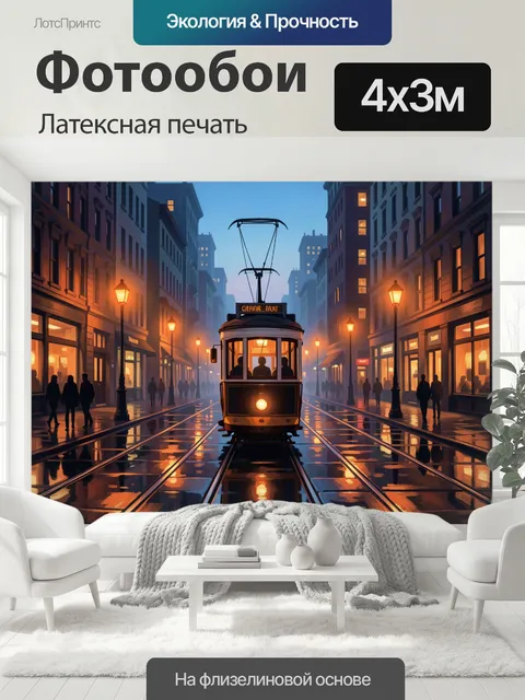 400 × 300 см · Латексная печать