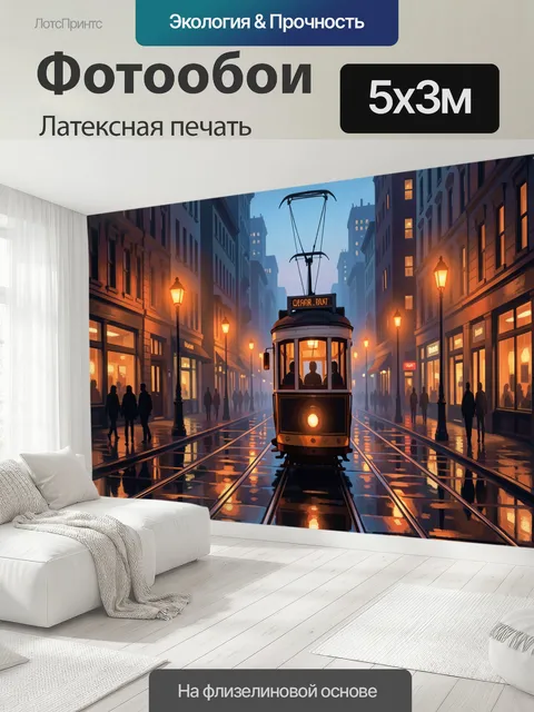 500 × 300 см · Латексная печать