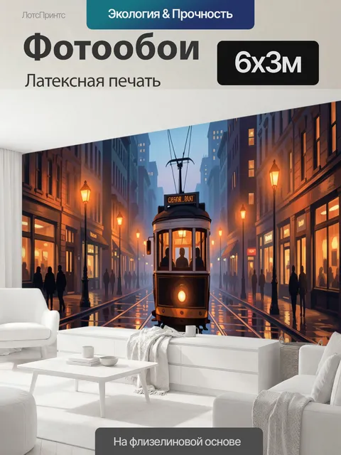 600 × 300 см · Латексная печать