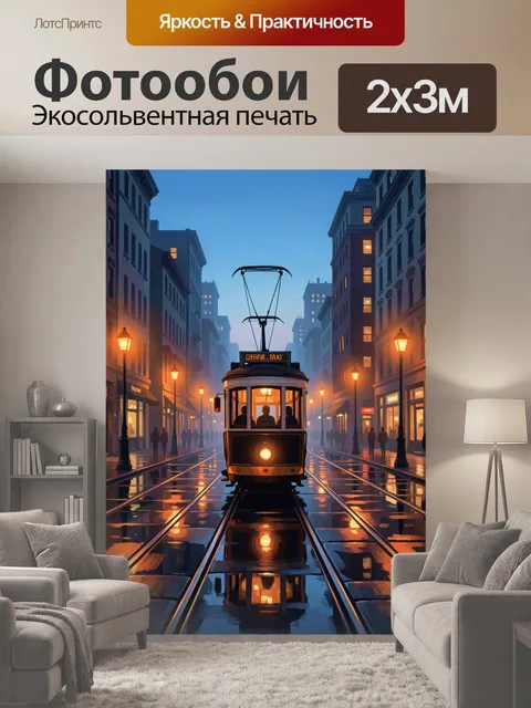 200 × 300 см · Экосольвентная печать