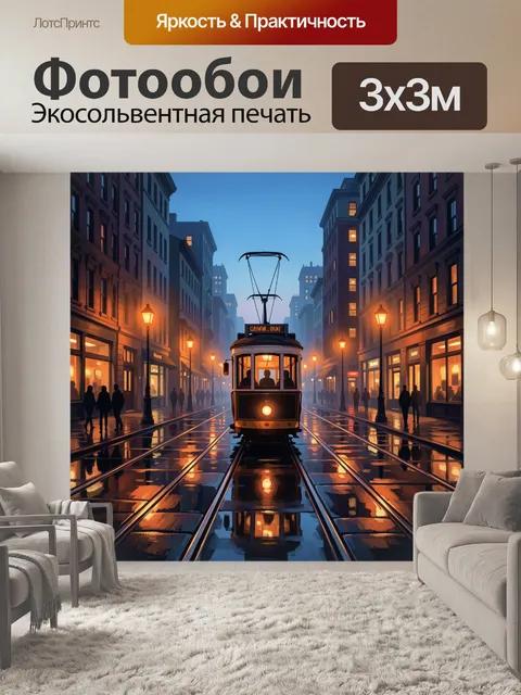 300 × 300 см · Экосольвентная печать