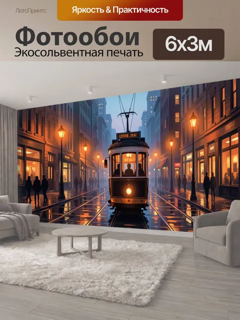 600 × 300 см · Экосольвентная печать