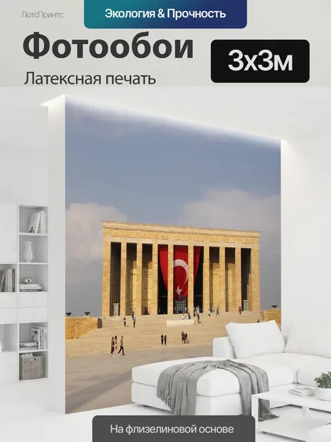 300 × 300 см · Латексная печать