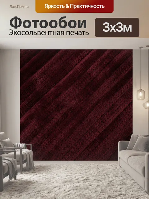Фотообои Бордовый вязаный текстурный фон