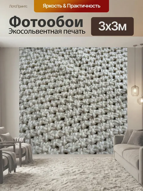 Фотообои Вязание, вязать, ткань