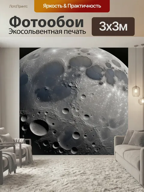 Фотообои Тёмная сторона луны и её тайны