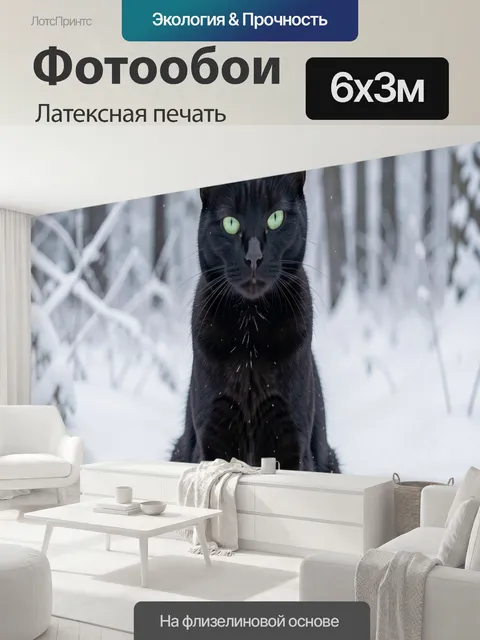 600 × 300 см · Латексная печать